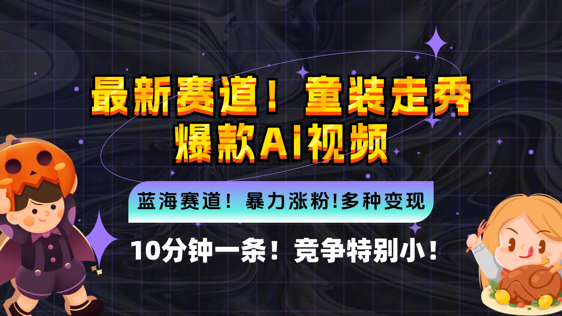 新蓝海赛道，童装走秀爆款Ai视频，10分钟一条 竞争小 变现机会超多，小…-网创星球