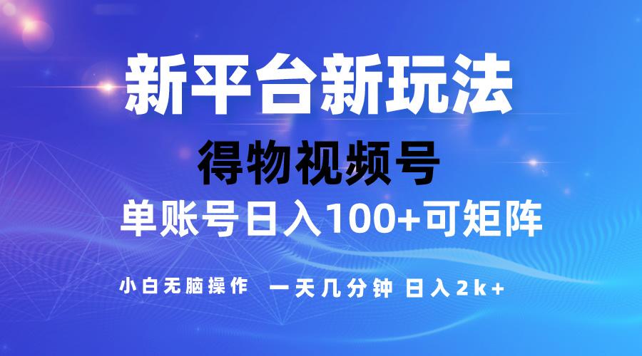 2024【得物】新平台玩法，去重软件加持爆款视频，矩阵玩法，小白无脑操…-网创星球