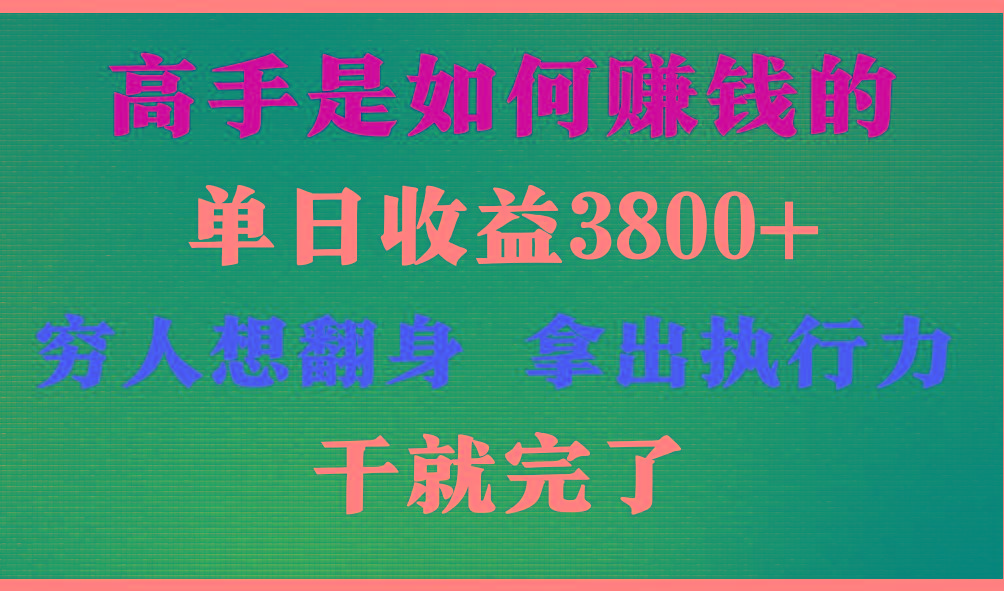 高手是如何赚钱的，每天收益3800+，你不知道的秘密，小白上手快，月收益12W+-网创星球