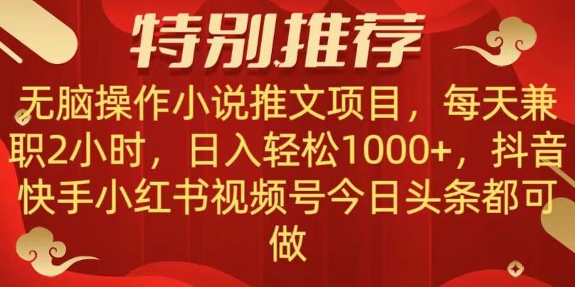 无脑操作【小说推文项目】，兼职每天两小时，日入轻松1000+，抖音快手视频号小红湖中视频都可做【揭秘】-网创星球