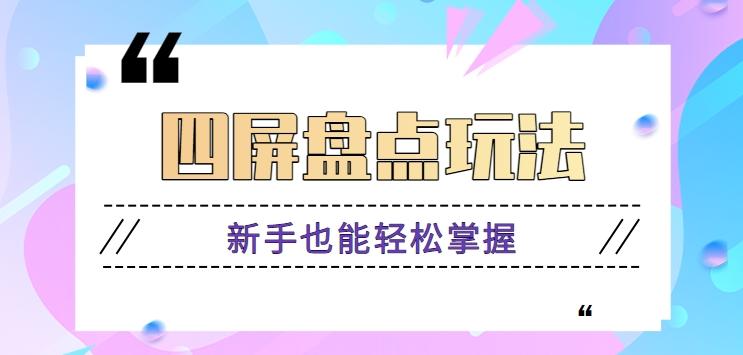 四屏盘点玩法，新手也能快速掌握制作原创视频，轻松涨粉月入万元【视频教程】-网创星球