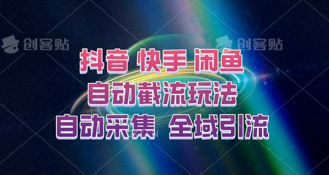 快手、抖音、闲鱼自动截流玩法，利用一个软件自动采集、评论、点赞、私信，全域引流-网创星球
