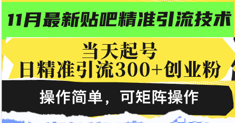 最新贴吧精准引流技术，当天起号，日精准引流300+创业粉，操作简单，可…-网创星球