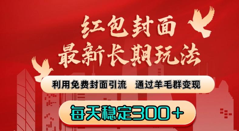 红包封面最新长期玩法：利用免费封面引流，通过羊毛群变现，每天稳定300＋【揭秘】-网创星球