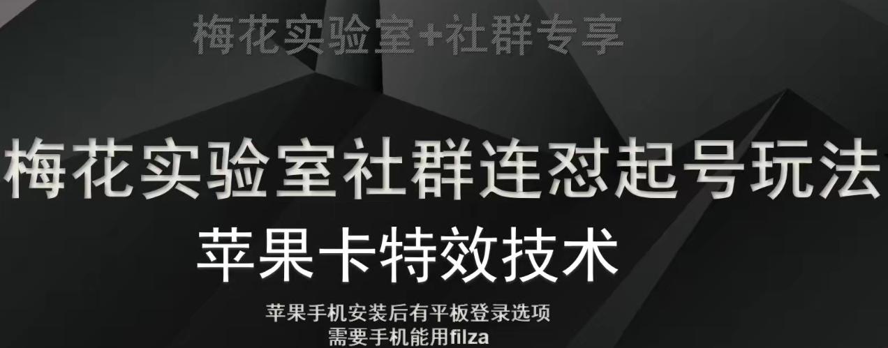 梅花实验室社群视频号连怼起号玩法，最新苹果卡特效技术-网创星球