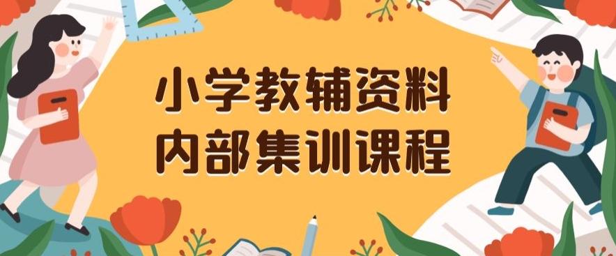 小学教辅资料，内部集训保姆级教程，私域一单收益29-129（教程+资料）-网创星球
