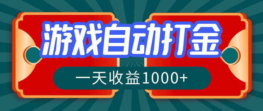 游戏自动搬砖打金，一天收益1000+ 长期稳定的项目-网创星球