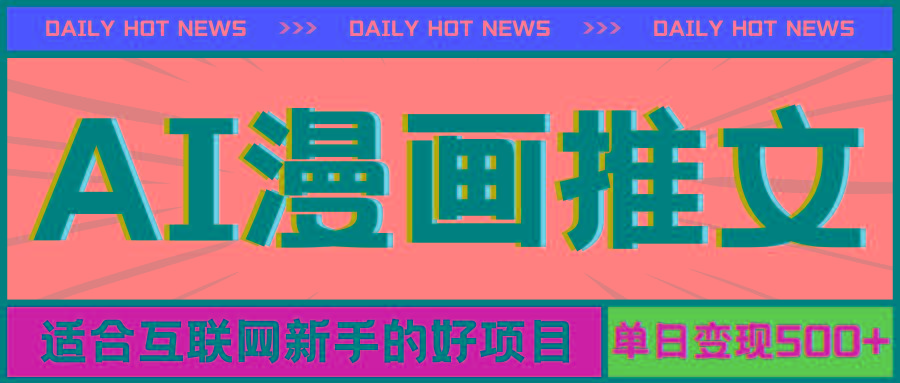 手机也能做AI漫画推文，播放量20w＋，新手玩家的福利，单日变现500+-网创星球