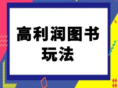 闲鱼高利润图书玩法-闲鱼电商教程-网创星球