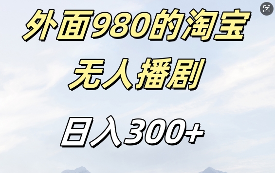 外面卖980的淘宝短剧挂JI玩法，不违规不封号日入300+【揭秘】-网创星球