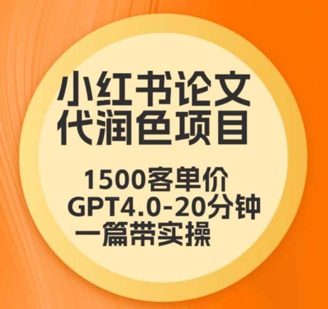 毕业季小红书论文代润色项目，本科1500，专科1200，高客单GPT4.0-20分钟一篇带实操【揭秘】-网创星球