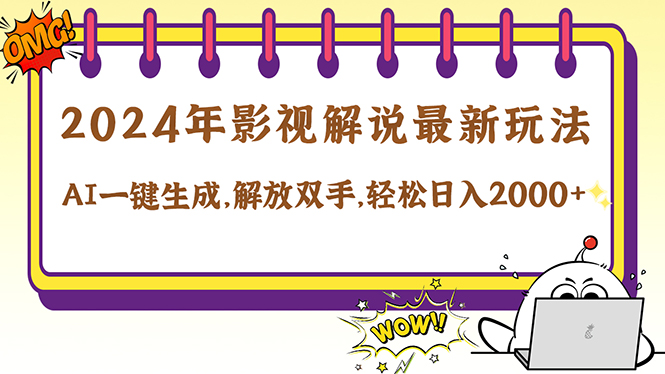 2024影视解说最新玩法，AI一键生成原创影视解说， 十秒钟制作成品，解…-网创星球