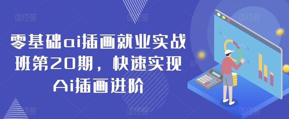 零基础ai插画就业实战班第20期，快速实现Ai插画进阶-网创星球