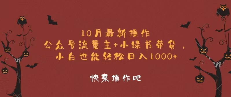 10月最新操作，公众号流量主+小绿书带货，小白轻松日入1000+-网创星球