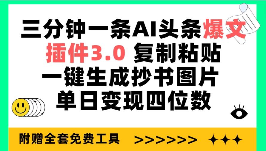 (9914期)三分钟一条AI头条爆文，插件3.0 复制粘贴一键生成抄书图片 单日变现四位数-网创星球