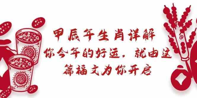 某公众号付费文章：甲辰年生肖详解: 你今年的好运，就由这篇福文为你开启！-网创星球