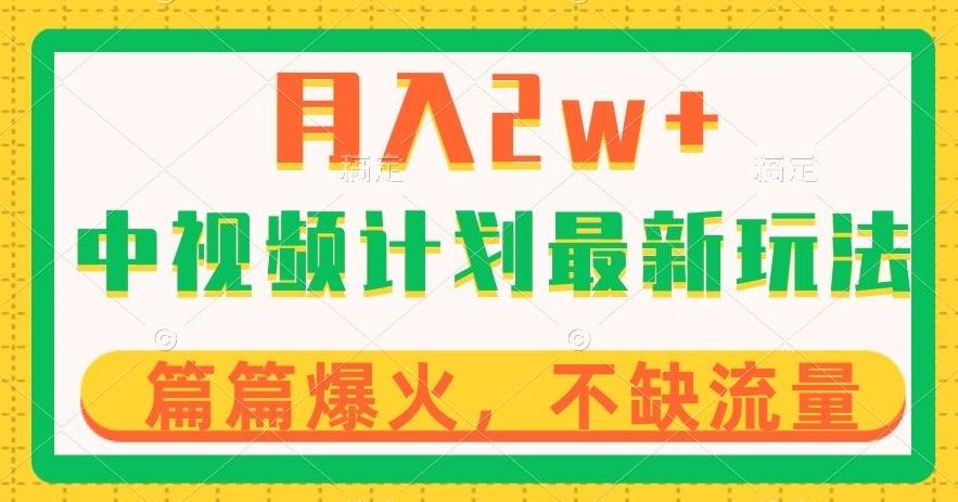 中视频计划全新玩法，月入2w+，收益稳定，几分钟一个作品，小白也可入局【揭秘】-网创星球