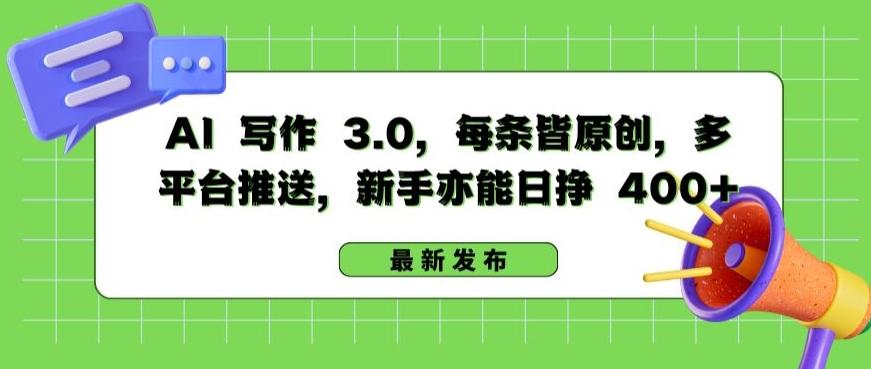 AI 写作 3.0.每条皆原创，多平台推送，新手亦能日挣 400+【揭秘】-网创星球