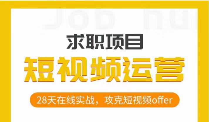 短视频运营求职实操项目，28天在线实战，攻克短视频offer-网创星球