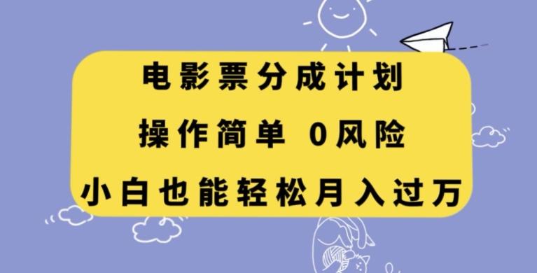 电影票分成计划，操作简单，小白也能轻松月入过万【揭秘】-网创星球