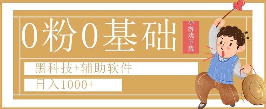 0粉0基础快手小游戏下载日入1000+黑科技+辅助软件【揭秘】-网创星球