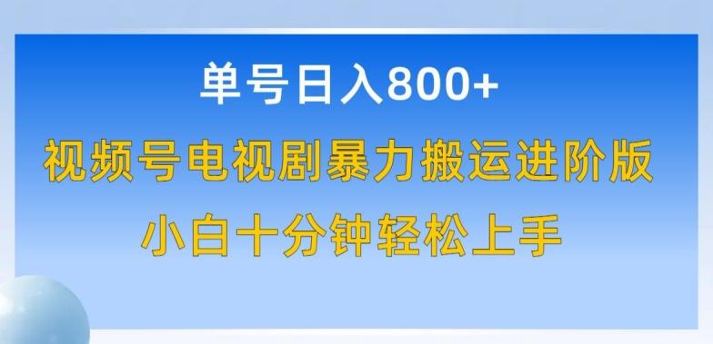 单号日赚800+，视频号电视剧暴力搬运进阶版，100%过原创，小白十分钟也能轻松入手【揭秘】-网创星球