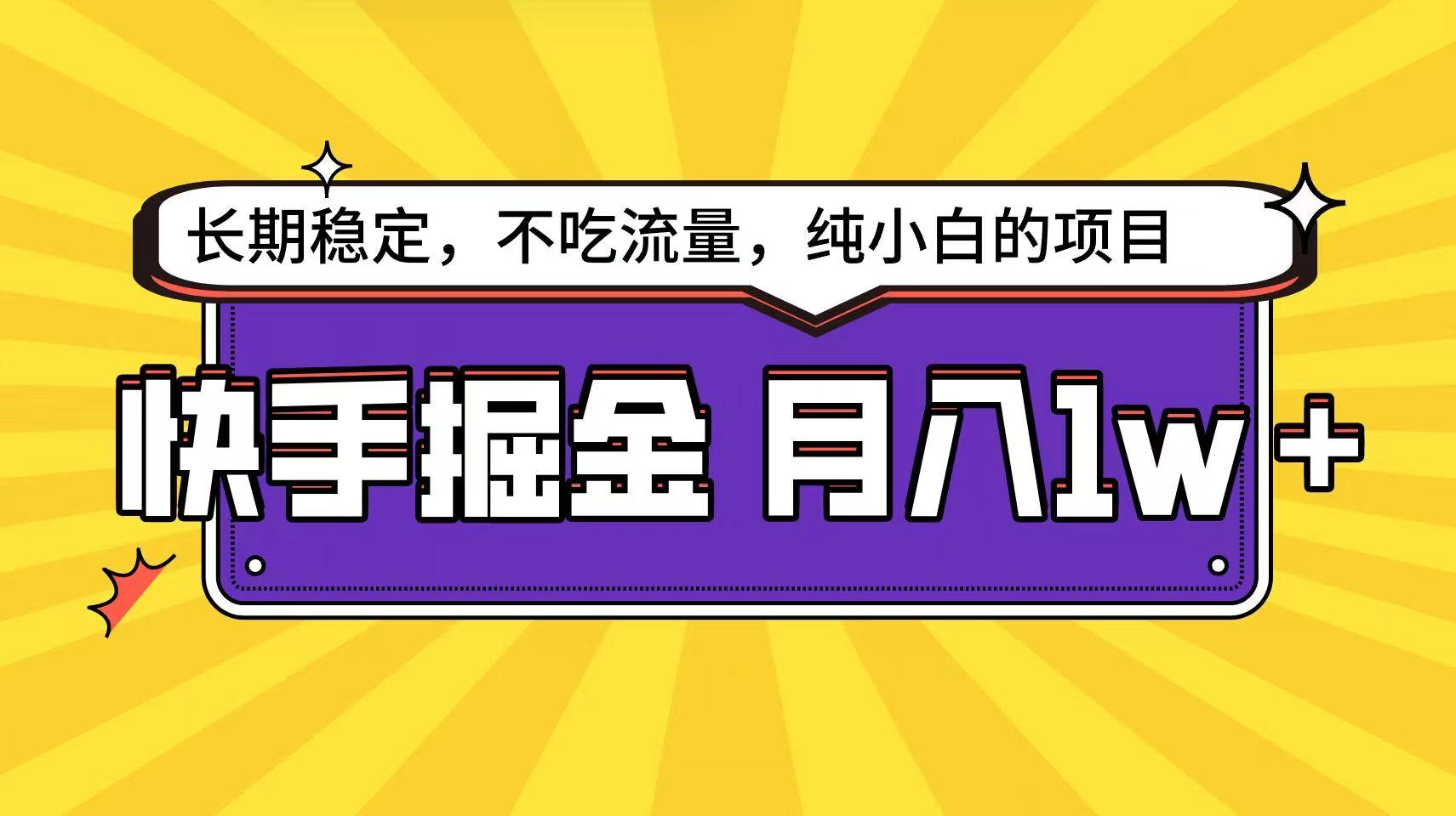 快手倔金天花板，不吃流量没有运气成分，小白在家月入1w+轻轻松松-网创星球