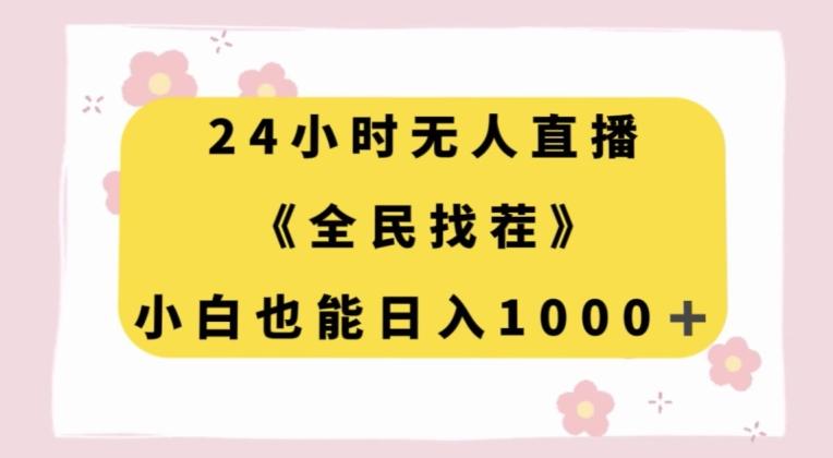 24小时无人直播，全民找茬，小白也能日入1000+【揭秘】-网创星球