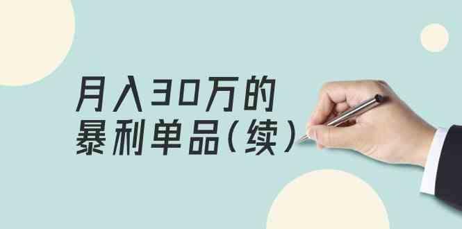 某公众号付费文章《月入30万的暴利单品(续)》客单价三四千，非常暴利-网创星球