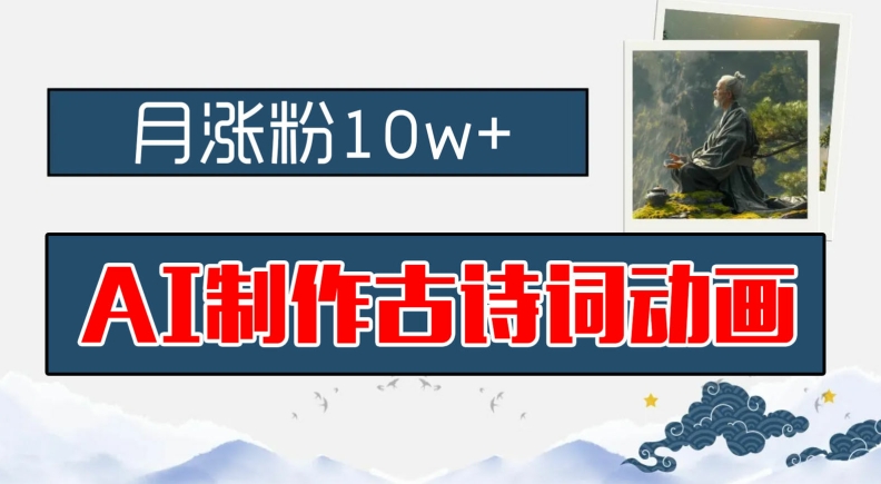 AI制作古诗词动画，月涨粉10w+，早教领域的财富机遇，保姆级教程，新手小白可轻松上手【揭秘】-网创星球