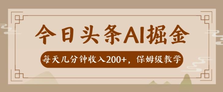 AI头条掘金一天几分钟变现300-400保姆教学-网创星球