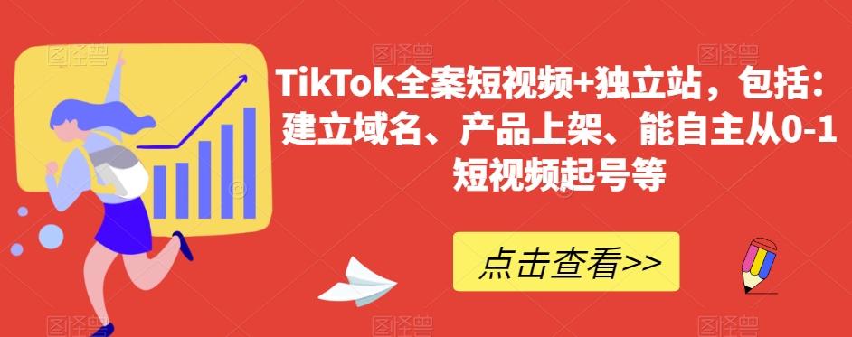 TikTok全案短视频+独立站，包括：建立域名、产品上架、能自主从0-1短视频起号等-网创星球