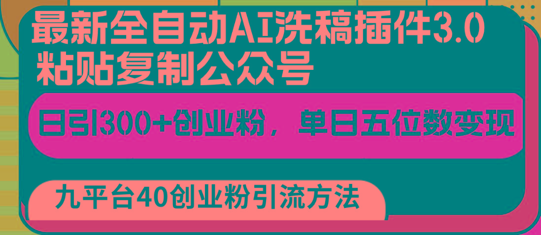最新全自动AI洗稿插件3.0，粘贴复制公众号日引300+创业粉，单日五位数变现-网创星球