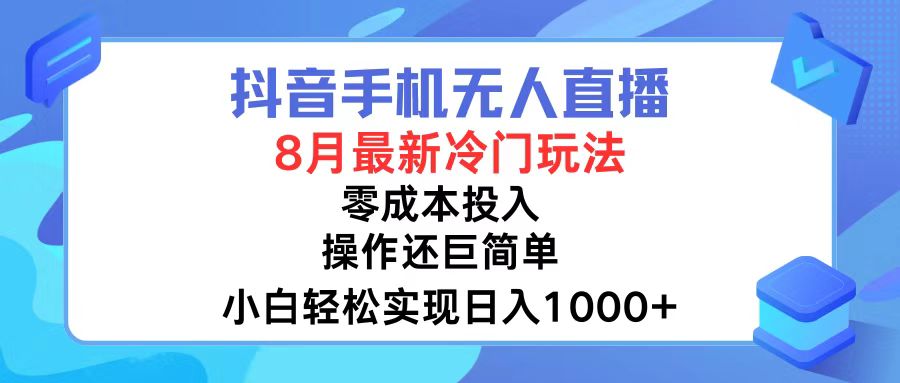 抖音手机无人直播，8月全新冷门玩法，小白轻松实现日入1000+，操作巨…-网创星球