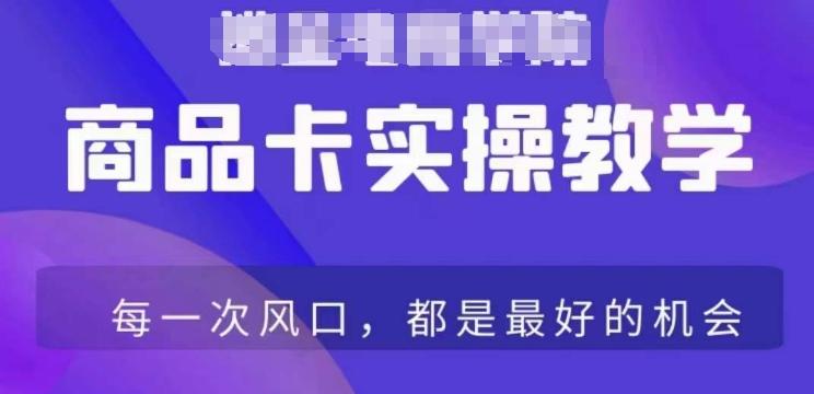 商品卡爆店实操教学，基础到进阶保姆式讲解教你抖店爆单-网创星球