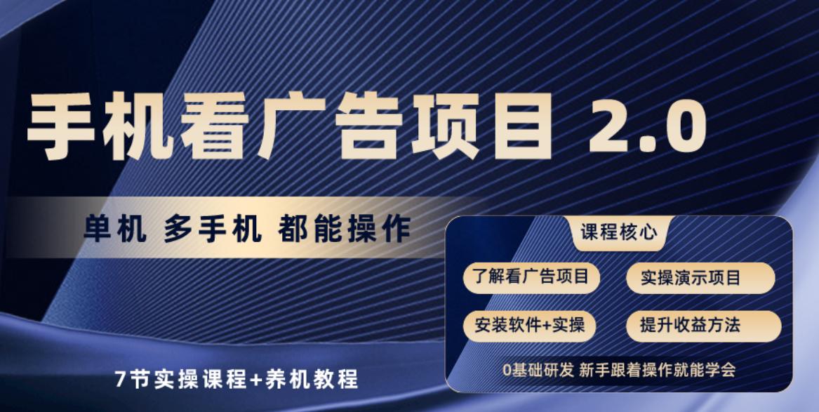 手机看广告项目2.0，单机收益30-50，提现秒到账-网创星球