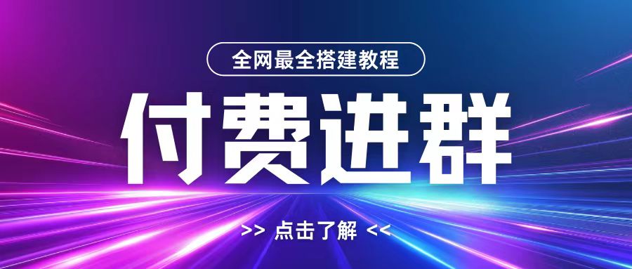 全网首发最全付费进群搭建教程，包含支付教程+域名+内部设置教程+源码【揭秘】-网创星球