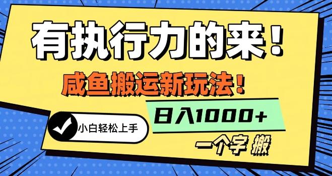 最新咸鱼搬运玩法，小白单日1000+行业大揭秘-网创星球