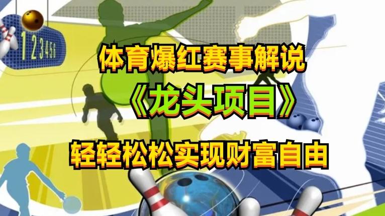 体育爆红赛事解说，玩法简单，小白一天就上手，轻松获取收益【揭秘】-网创星球