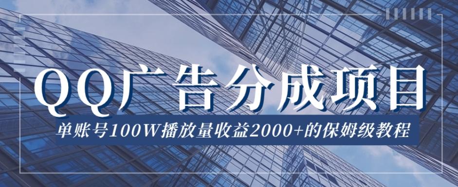 QQ广告分成项目保姆级教程，单账号100W播放量收益2000+【揭秘】-网创星球