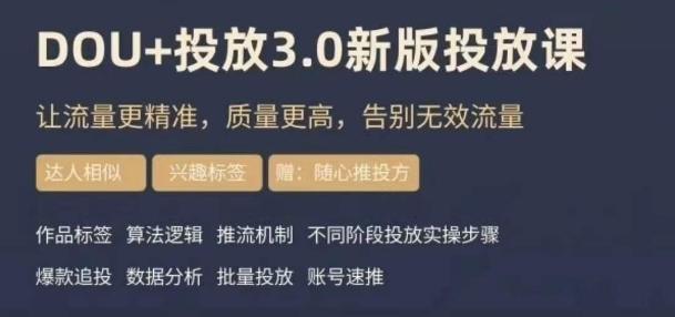 dou+豆荚投放实操课3.0新版，让流量更精准，质量更高，告别无效流量-网创星球