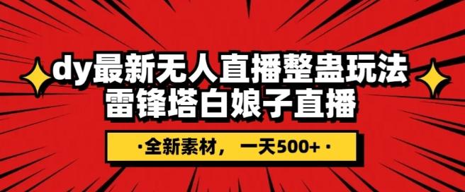 抖音目前最火的整蛊直播无人玩法，雷峰塔白娘子直播，全网独家素材+搭建教程，日入500+-网创星球