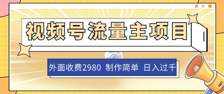 外面收费2980的视频号流量主项目，作品制作简单无脑，单账号日入过千-网创星球