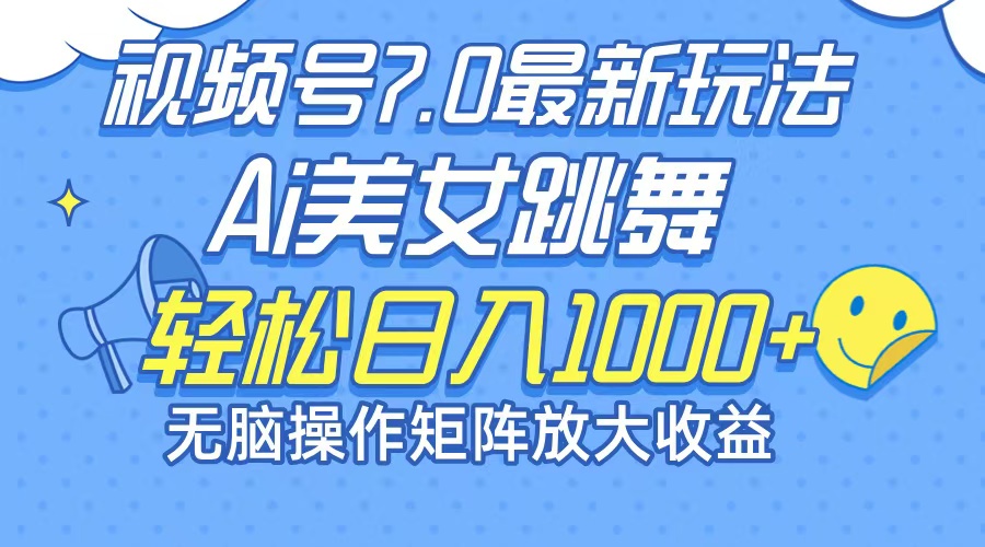 最新7.0暴利玩法视频号AI美女，简单矩阵可无限发大收益轻松日入1000+-网创星球