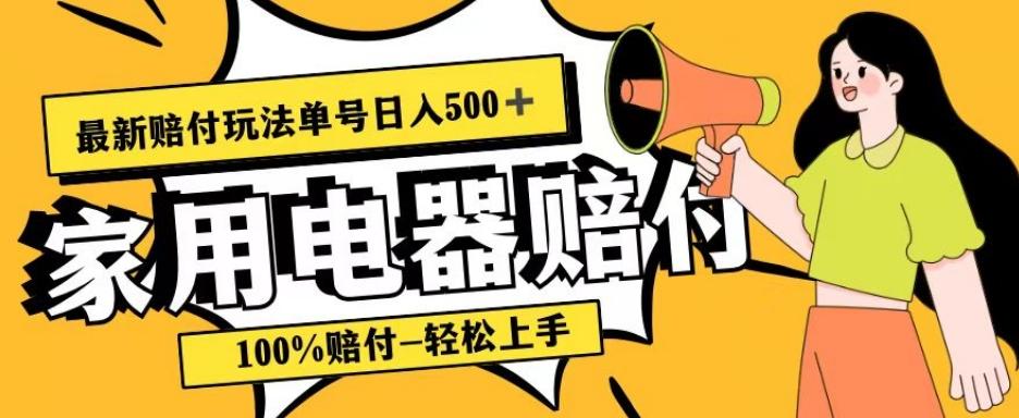 最新赔付玩法，家用电器赔付，100%赔付，目前蓝海号称单号日入500+【仅揭秘】-网创星球