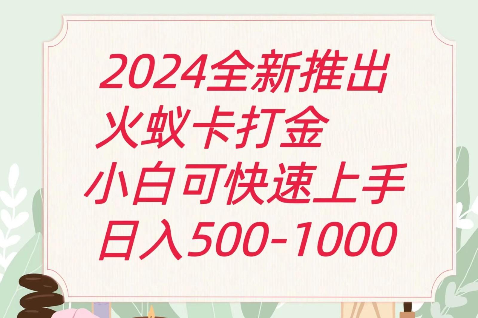 2024火蚁卡打金最新玩法和方案，单机日收益600+-网创星球