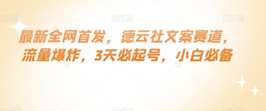 最新全网首发，德云社文案赛道，流量爆炸，3天必起号，小白必备【揭秘】-网创星球