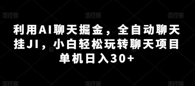 利用AI聊天掘金，全自动聊天挂JI，小白轻松玩转聊天项目 单机日入30+【揭秘】-网创星球