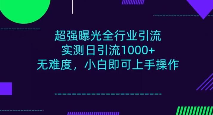 全行业引流，小白即可操作，每天进群1000＋-网创星球