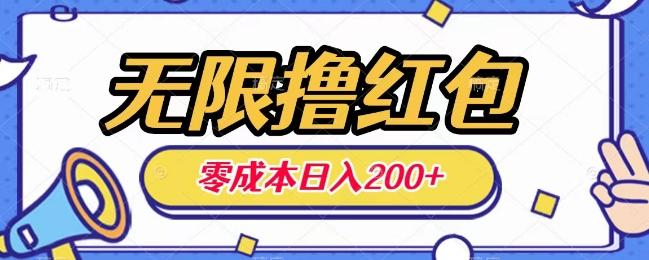 无限撸红包，0成本收益一天100-200无上限-网创星球